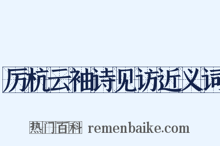 厉杭云袖诗见访近义词是什么意思的图片